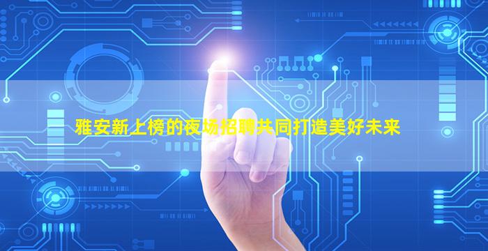 太原KTV招聘
